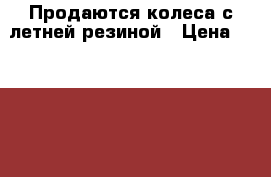  Продаются колеса с летней резиной › Цена ­ 60 000 - Ханты-Мансийский, Нижневартовск г. Авто » Шины и диски   . Ханты-Мансийский,Нижневартовск г.